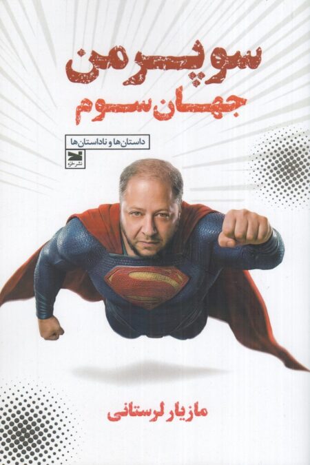 سوپرمن جهان سوم