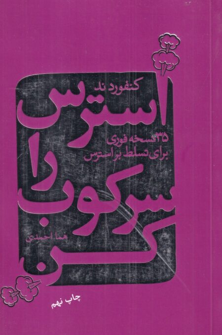 استرس را سرکوب کن: 35 نسخه فوری برای تسلط بر استرس