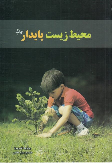 محیط‌زیست پایدار