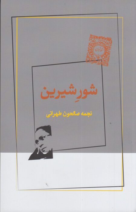 شور شیرین