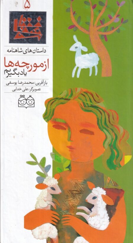 داستان‌های شاهنامه 5 از مورچه ها یاد بگیریم