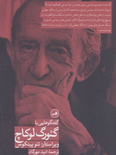 گفت‌وگوهایی با گیورگ لوکاچ