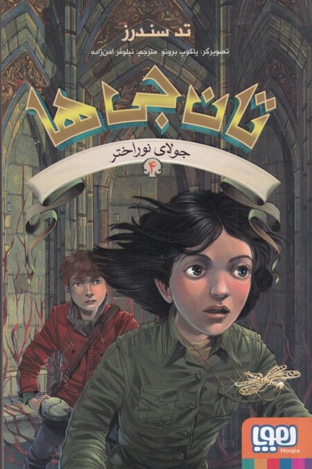 تان‌جی‌ها 4: جولای نوراختر