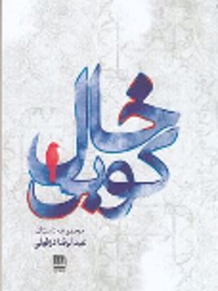 خال کوبی