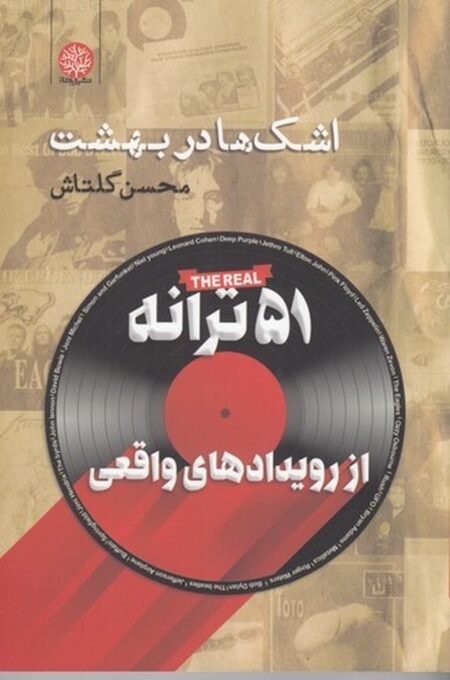 اشک‌ها در بهشت