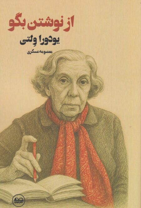 از نوشتن بگو