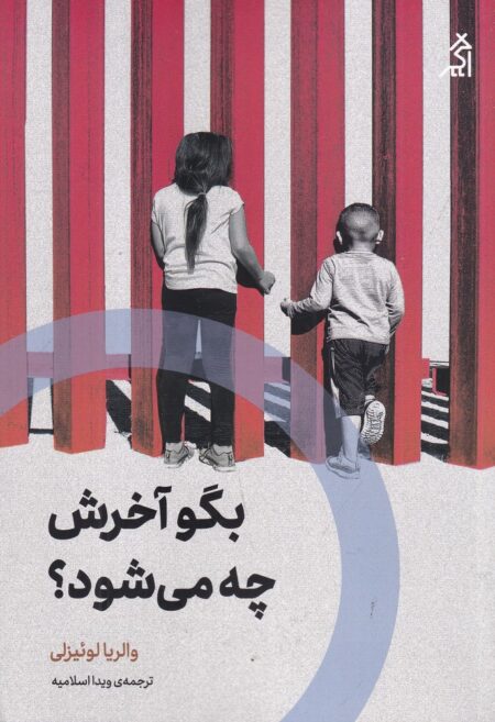 بگو آخرش چه می‌شود؟