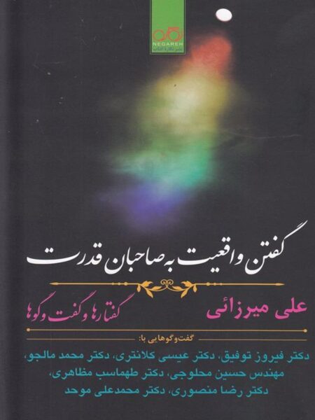 گفتن واقعیت به صاحبان قدرت