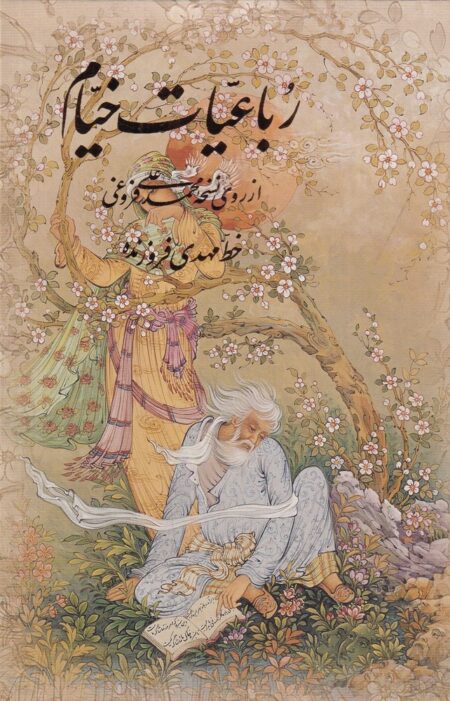 رباعیات خیام: طرح مینیاتور گلاسه