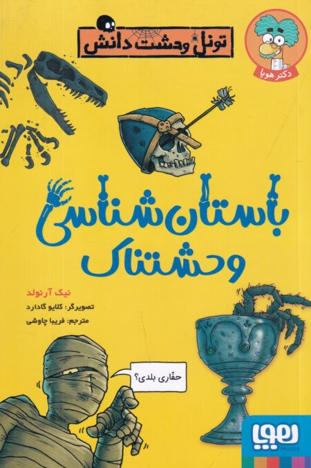 باستان‌شناسی وحشتناک