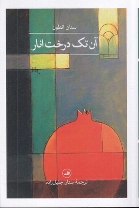 آن تک درخت انار