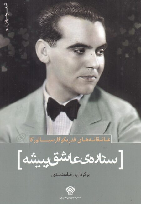 آن ستاره‌ی عاشق پیشه