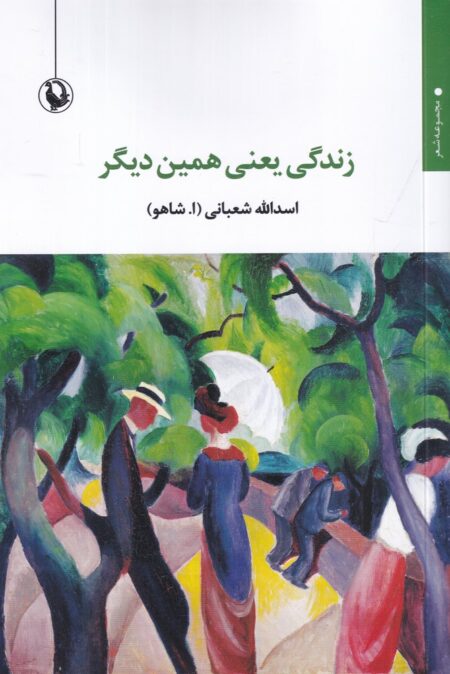 زندگی یعنی همین دیگر