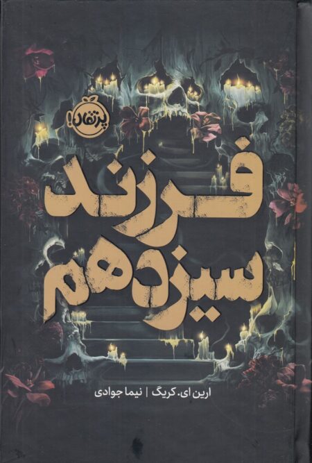 فرزند سیزدهم