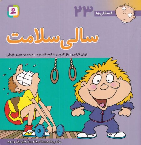 فسقلی‌ها 23
