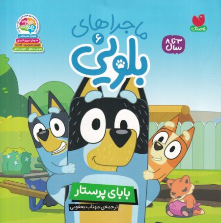 ماجراهای بلویی 6: بابای پرستار