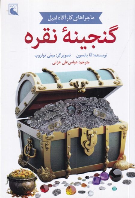 ماجراهای کارآگاه امیل: گنجینه نقره