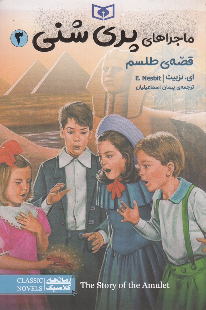 ماجراهای پری شنی 3: قصه‌ی طلسم