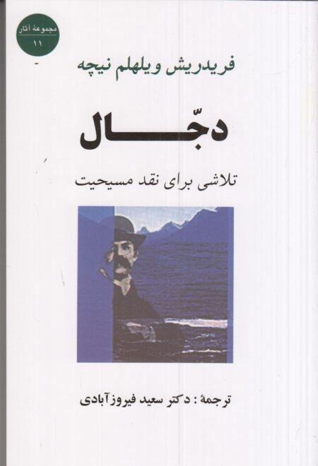 دجال: تلاشی برای نقد مسیحیت