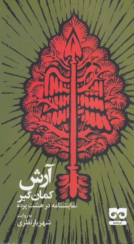 آرش کمان‌گیر: نمایشنامه در هشت پرده