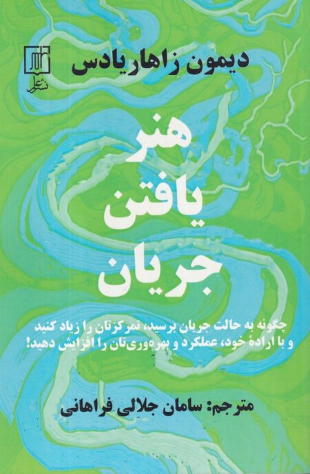 هنر یافتن جریان
