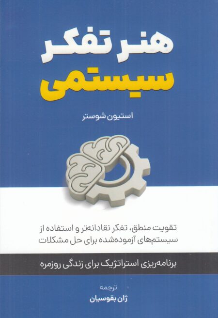 هنر تفکر سیستمی