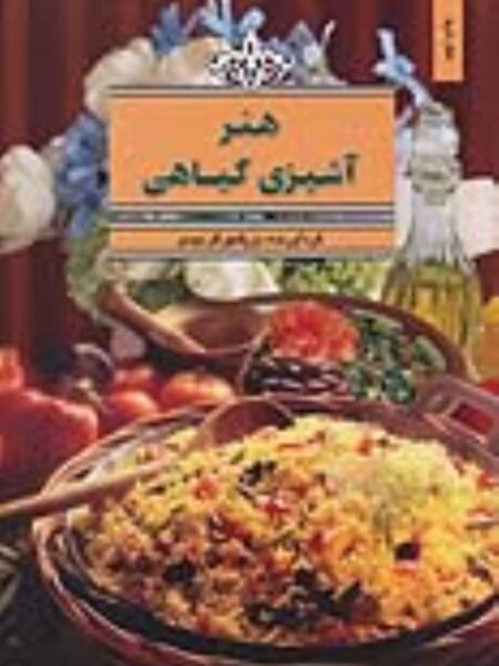 هنر آشپزی گیاهی