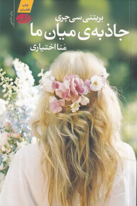 جاذبه‌ی میان ما