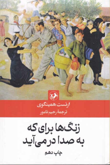 زنگ‌ها برای که به صدا درمی‌آید