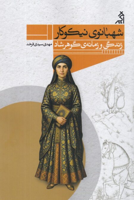شهبانوی نیکوکار: زندگی و زمانه‌ی گوهرشاد