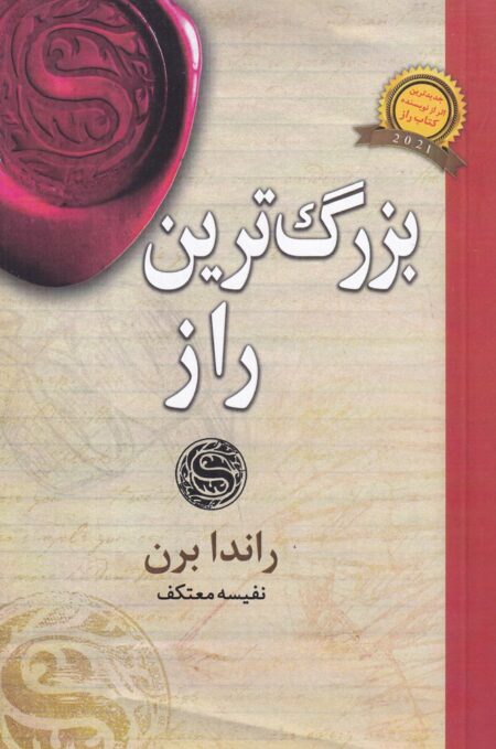 بزرگترین راز