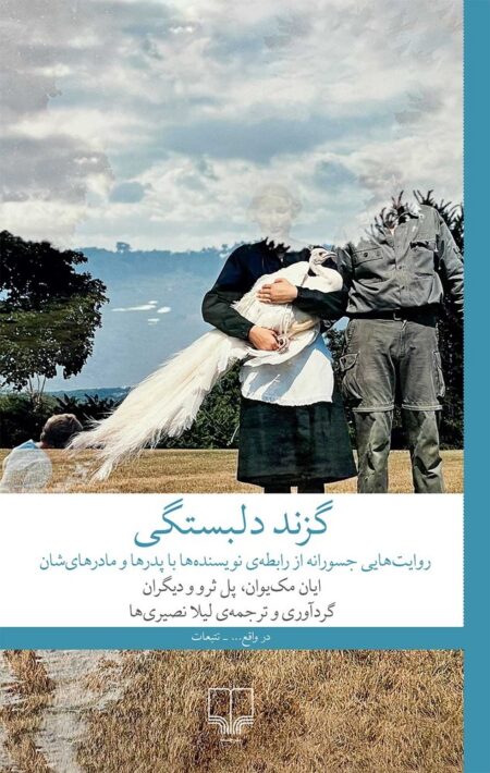گزند دلبستگی