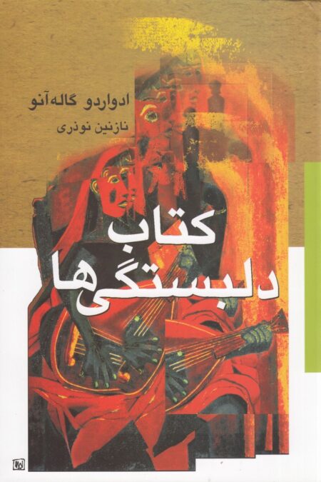 کتاب دلبستگی‌ها