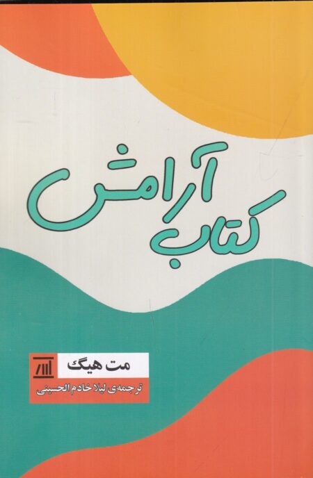 کتاب آرامش