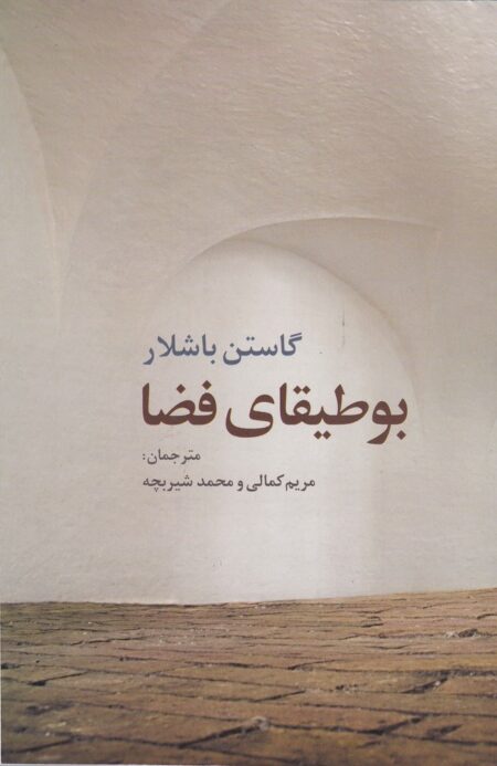 بوطیقای فضا