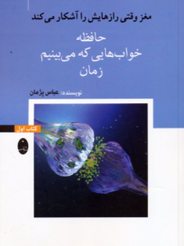 مغز وقتی رازهایش را آشکار می کند /جلد اول حافظه