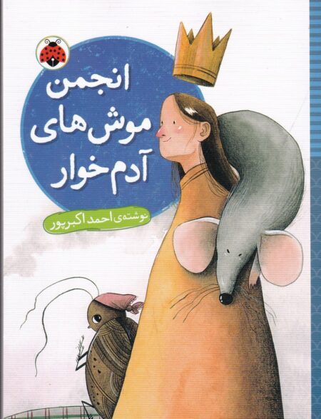 انجمن موش‌های آدم خوار