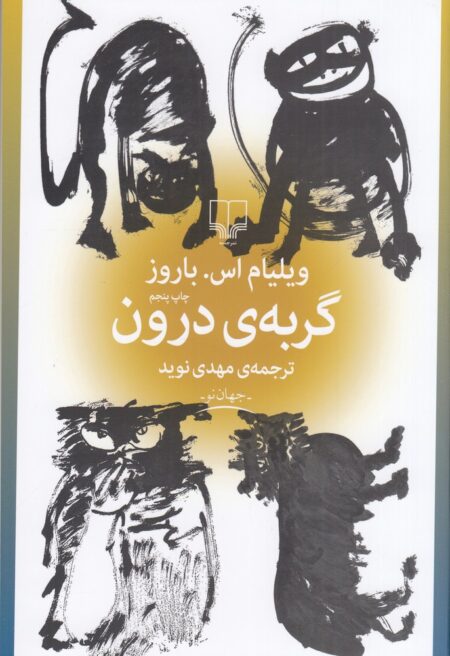 گربه‌ی درون