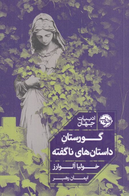 گورستان داستان‌های ناگفته