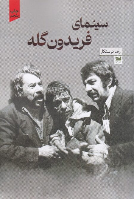 سینمای فریدون گله