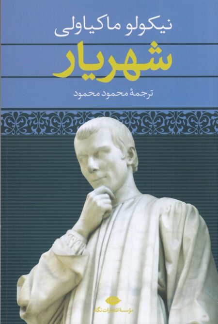 شهریار (نشر نگاه)