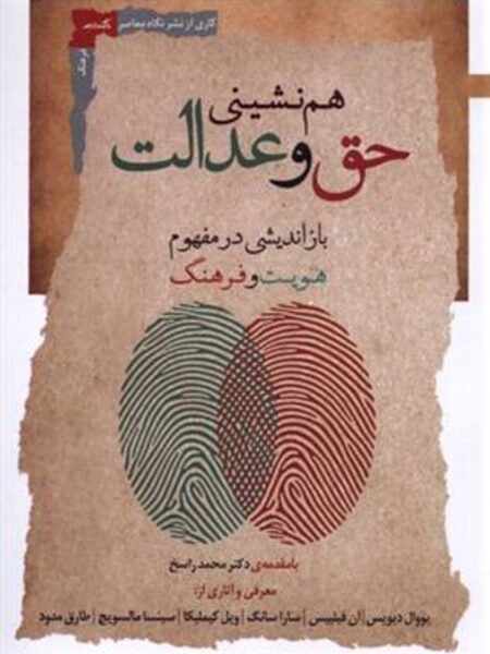 هم نشینی حق و عدالت
