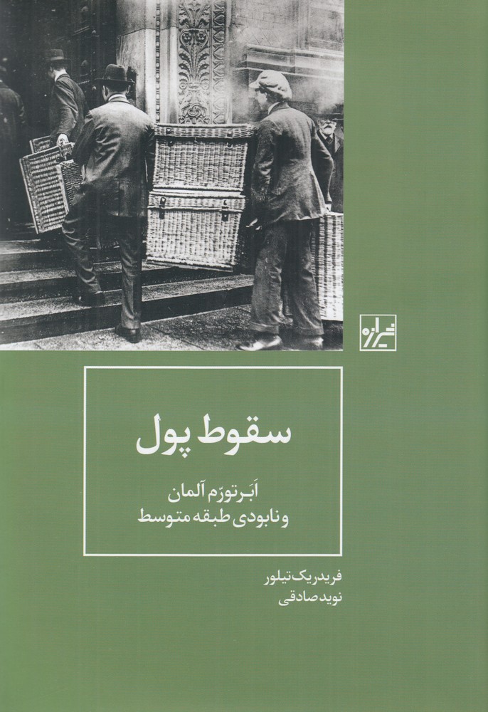 سقوط پول: ابر تورم آلمان و نابودی طبقه متوسط