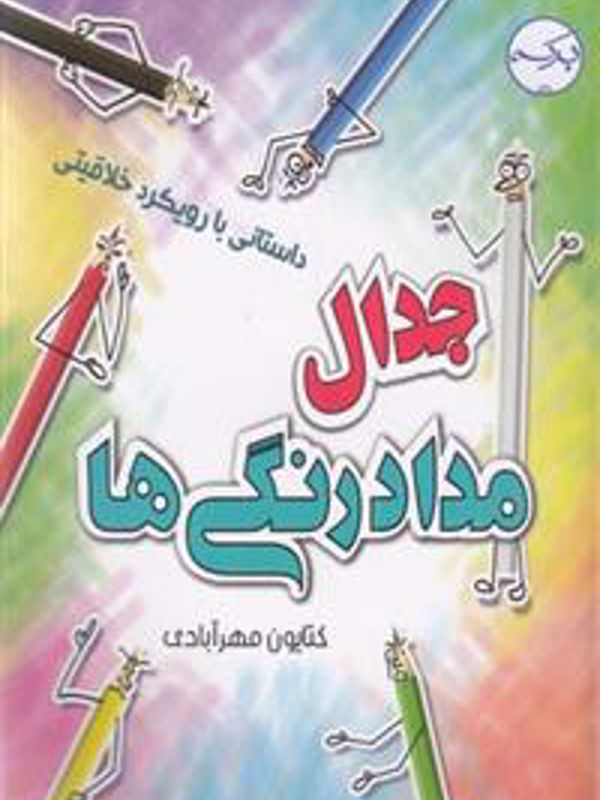 جدال مداد رنگی ها