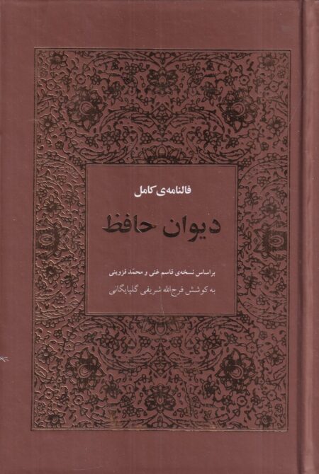 فالنامه کامل دیوان حافظ (با معنی)