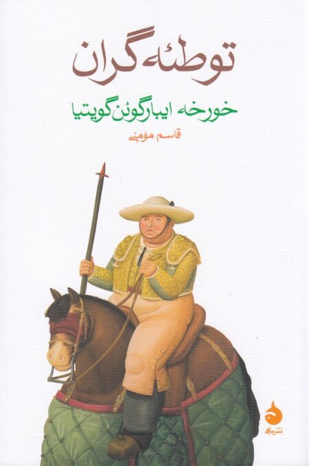 توطئه‌گران