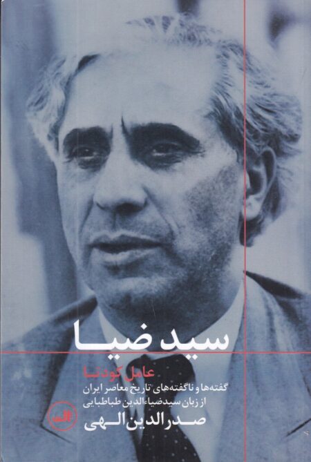 سیدضیا: عامل کودتا
