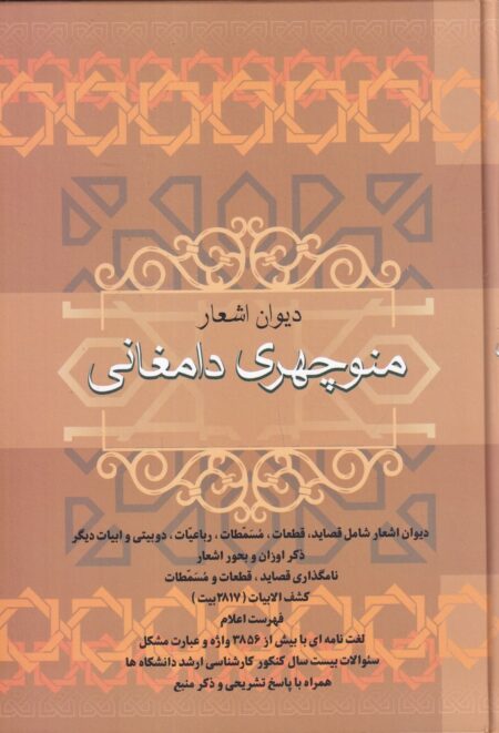 دیوان اشعار منوچهری دامغانی