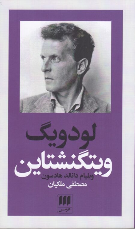 پدیدآورندگان الهیات جدید 6: لودویگ ویتگنشتاین