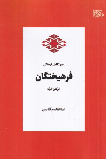 سیر تکامل فرهنگی فرهیختگان ترکمن_ترک